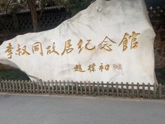 -李叔同故居纪念馆