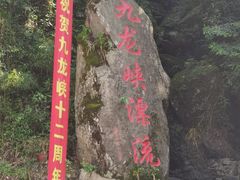 -崇州九龙峡漂流