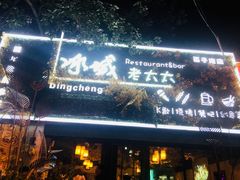 门面-冰城小镇音乐串吧·聚会餐厅(百子湾店)