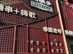 -高鸽子锦州烧烤63年(海阳路店)