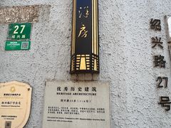 -老洋房花园饭店(绍兴路店)