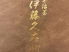 -伊藤久右卫门(宇治本店)