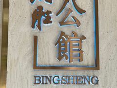 -炳胜公馆(珠江新城店)