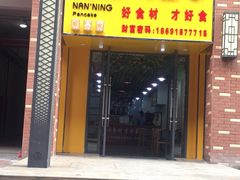 -那兰楼私房餐厅