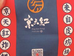 -京天红炸糕(天通苑华联店)
