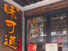-味可道美食坊(福基路店)