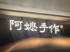 -阿嬷手作(深圳万象天地店)