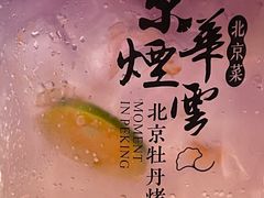 -京华烟云·北京烤鸭(领展购物广场·中关村店)