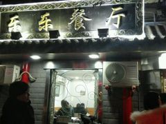 -乐乐餐厅(湘子庙街店)