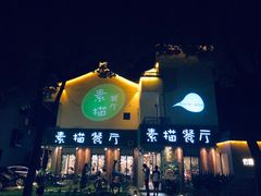 -外婆船宴餐厅·外婆喊你回家吃饭