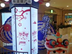 -梅龙镇广场