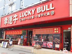 -幸运牛汕头小黄牛牛肉火锅(梅林店)