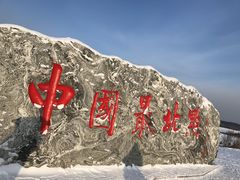 -北极村旅游风景区