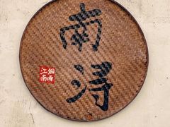 -南浔古镇