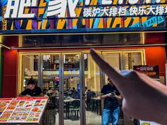 -肥家大排档(天河体育西店)
