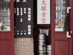 门面-五右卫门(张自忠路店)