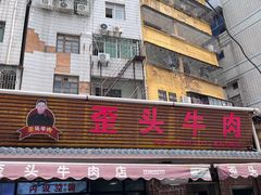 -歪头牛肉(金龙壹号店)