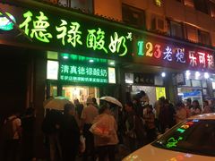 -德禄酸奶(莫家街店)