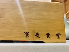 -酒井酱子·深夜食堂(东城汇店)