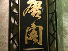 -唐阁(香港朗廷酒店)