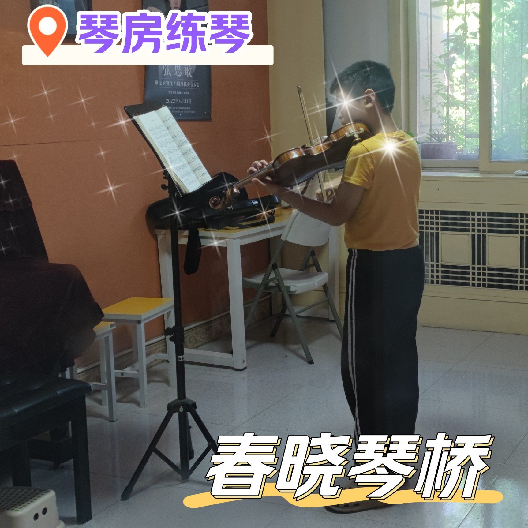 春晓琴桥～专业小提琴