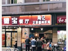 门面-陶记正宗德州扒鸡(科巷店)