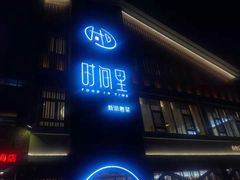 门面-时间里·新派粤菜(远洋店)