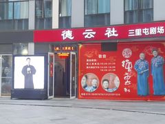 -德云社(三里屯店)