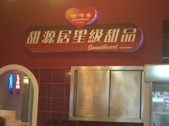 -甜源居星级甜品