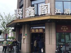 -聚鑫阁江浙菜·非遗传承技艺(青村帝华园店)