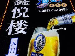 -鑫悦楼煎蟹·16年海鲜大排档