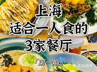 上海适合一人食的3家餐厅（第一期）
