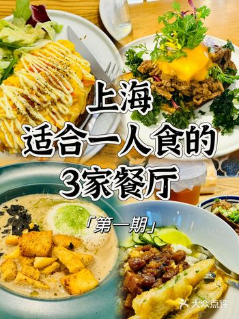 上海适合一人食的3家餐厅（第一期）