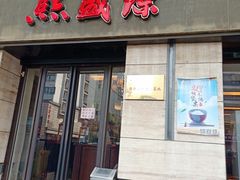 门面-熙盛源(滨湖万达店)