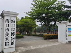 -海口市博物馆