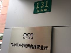 -东方有线(宝山河曲路营业厅)