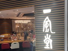 -一風堂拉面(美罗城店)