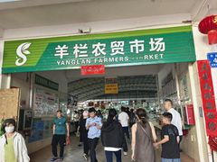 -羊栏农贸市场(羊新路店)