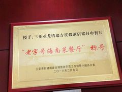 -铭轩中餐厅·海南菜·粤菜(亚龙湾瑞吉店)