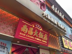 -南昌大饭店·非遗南昌菜(万寿宫店)