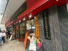 -三镇民生甜食馆(胜利街总店)