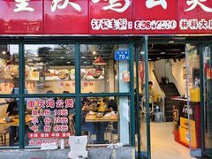 -重庆鸡公煲·嘟享吃(林科大店)