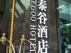 -泰谷酒店·太古码头闽菜自助餐厅