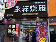 -香港永祥烧腊(定西路店)