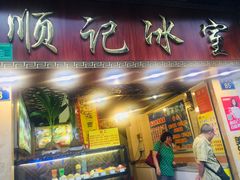 门面-顺记冰室(宝华路店)