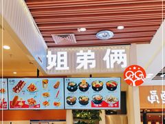 门面-姐弟俩土豆粉(北京双桥万达店)