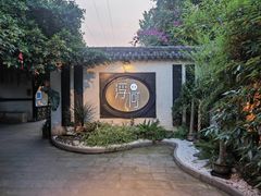 -浮何烤铺(桐梓林店)