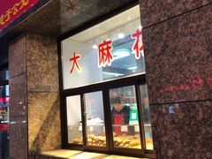 门面-鼎丰真(重庆路店)