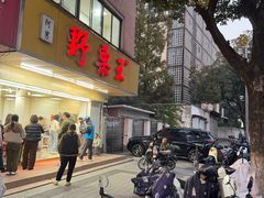 -阿男野栗王(金门路店)