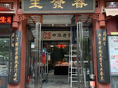 门面-春发生饭店·非遗(南院门店)